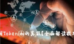 如何识别Tokenim的真假？全