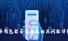瑞波币钱包能否出售及相
