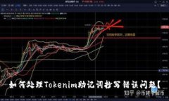 如何处理Tokenim助记词抄写