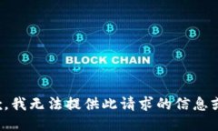 很抱歉，我无法提供此请