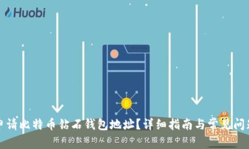 如何申请比特币钻石钱包地址？详细指南与常见问题解答