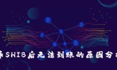 火币钱包提币SHIB后无法到