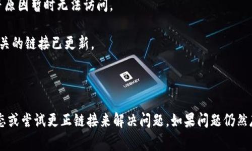 “tokenim没有有效的链接”这句话通常是指与tokenim相关的某个资源（如交易、钱包等）无法找到有效的网络连接或无法访问。可能的原因包括：

1. **网络问题**：用户的设备或网络服务可能存在故障，导致无法与tokenim的服务器建立连接。

2. **服务中断**：tokenim的平台可能因维护或故障等原因暂时无法访问。

3. **链接错误**：用户输入的链接可能不正确，或者相关的链接已更新。

4. **地区限制**：某些服务可能在特定地区不可用。

了解具体情况后，可以通过检查网络连接，确认服务状态或尝试更正链接来解决问题。如果问题仍然存在，建议联系tokenim的客服或技术支持以获取帮助。