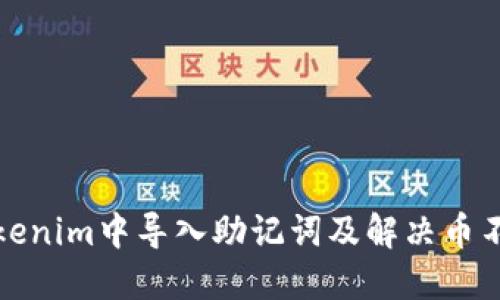 如何在Tokenim中导入助记词及解决币不见的问题