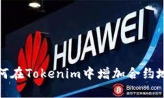 如何在Tokenim中增加合约地