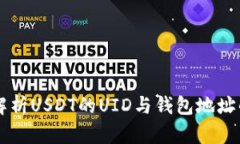 深入解析USDT的UID与钱包地