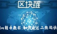 :Tokenim转币教程：如何通过