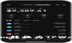 如何将Tokenim转换为TPWall