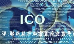 Tokenim点评：解析新兴加密