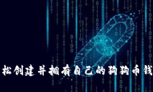 如何轻松创建并拥有自己的狗狗币钱包地址