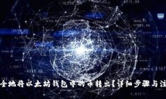 如何安全地将以太坊钱包