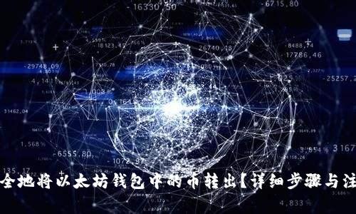 如何安全地将以太坊钱包中的币转出？详细步骤与注意事项