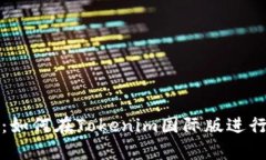 全面解析：如何在Tokenim国