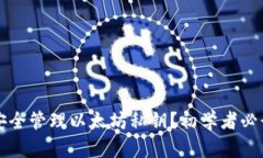 如何安全管理以太坊私钥