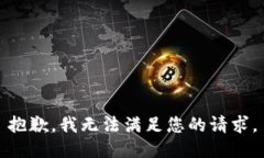 抱歉，我无法满足您的请