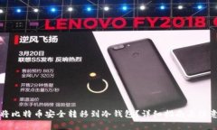如何将比特币安全转移到