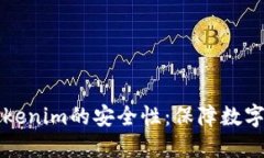 深入了解Tokenim的安全性：