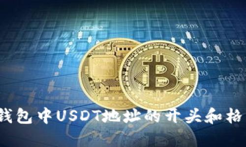 Web3钱包中USDT地址的开头和格式详解