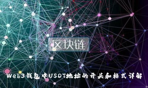 Web3钱包中USDT地址的开头和格式详解