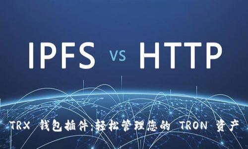 TRX 钱包插件：轻松管理您的 TRON 资产