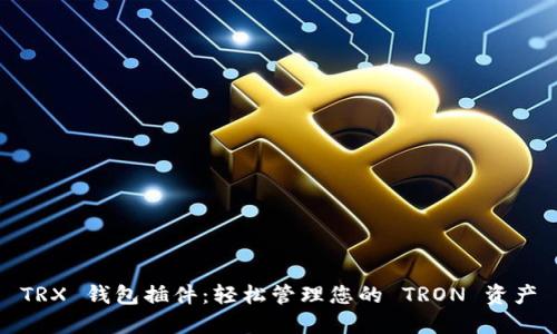 TRX 钱包插件：轻松管理您的 TRON 资产