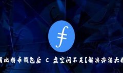 使用比特币钱包后 C 盘空