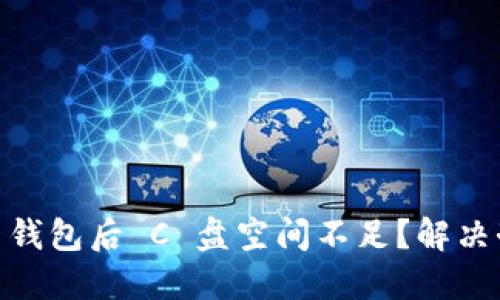 使用比特币钱包后 C 盘空间不足？解决办法大揭秘