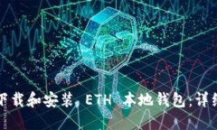 如何下载和安装 ETH 本地钱