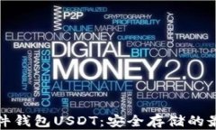 库神硬件钱包USDT：安全存