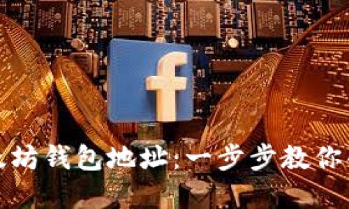 如何自建以太坊钱包地址：一步步教你创建安全钱包