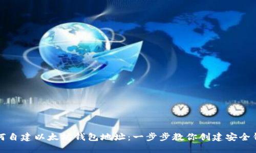 如何自建以太坊钱包地址：一步步教你创建安全钱包