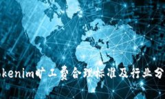 Tokenim旷工费合理标准及行