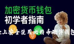 如何在Mac上安全使用比特
