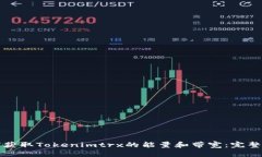 如何获取Tokenimtrx的能量和
