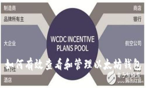 如何有效查看和管理以太坊钱包