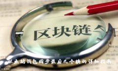 以太坊钱包同步最后几个