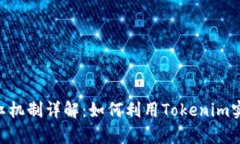 Tokenim分红机制详解：如何