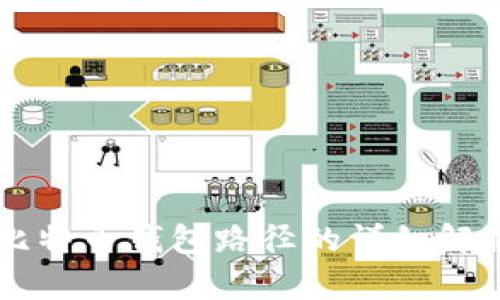 苹果系统中比特币钱包路径的详细解析与使用指南