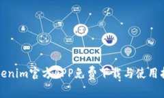 Tokenim官方APP免费下载与使