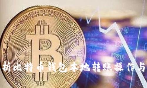 全面解析比特币钱包本地转账操作与安全性