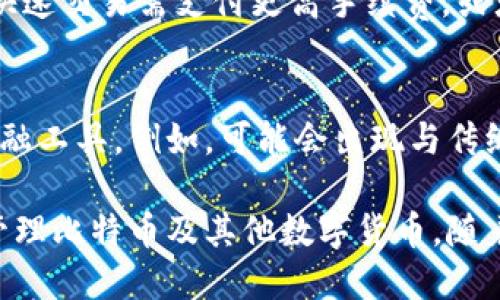   华为手机如何支持比特币钱包？详细解读与使用指南 / 
 guanjianci 华为，比特币钱包，区块链 /guanjianci 

随着区块链技术的不断发展和数字货币的日益普及，越来越多的智能手机厂商开始关注比特币及其它数字资产钱包的支持。作为全球领先的科技公司之一，华为也逐渐介入这一领域，并为其用户提供了比特币钱包支持。本文将详细探讨华为手机如何支持比特币钱包，以及用户如何在华为设备上有效使用这一功能。

一、华为手机的比特币钱包支持概述
华为手机的比特币钱包支持主要体现在其操作系统与应用生态。华为的EMUI（Emotion User Interface）系统为用户提供了开放的应用平台，用户可以下载并安装各种数字资产管理工具，包括比特币钱包。这使得华为手机成为了一个可以安全存储和管理比特币等数字资产的工具。

目前市面上有许多的比特币钱包应用，例如Trust Wallet, Coinbase Wallet和Exodus等，用户可以根据自己的需求在华为手机上选择合适的钱包应用进行安装和使用。这些钱包应用大多提供了友好的用户界面和强大的功能，支持多重签名、货币兑换、交易记录查询等功能，适用于不同类型的用户。

二、如何在华为手机上安装比特币钱包
在华为手机上安装比特币钱包的步骤相对简单。用户只需按照以下步骤进行操作：

ol
li打开华为手机的应用市场（AppGallery）。/li
li在搜索框中输入“比特币钱包”或者具体的应用名称，如“Trust Wallet”。/li
li找到合适的比特币钱包应用，并点击下载。/li
li下载完成后，根据系统提示进行安装。/li
li安装完成后，打开钱包应用并进行必要的设置，比如创建新钱包或导入已有钱包。/li
/ol

三、比特币钱包的功能介绍
比特币钱包的功能可以分为几个重要模块：

h41. 钱包创建与导入/h4
用户可以选择创建一个新的比特币钱包，通常需要设置密码并记住助记词。同时，用户也可以选择导入一个已有的钱包，只需将私钥或助记词输入即可。

h42. 发送与接收比特币/h4
比特币钱包支持用户之间的转账，发送比特币只需输入接收方的地址和交易金额，而接收比特币则需要提供自己的地址给对方。在进行交易时，钱包会自动计算交易手续费，确保交易能够顺利完成。

h43. 查看交易记录/h4
比特币钱包提供了交易历史记录的功能，用户可以随时查看自己过去的交易情况，包括交易时间、金额、手续费和状态等信息，帮助用户更好地管理自己的资产。

h44. 资金安全与备份/h4
为了保护用户数字资产的安全，比特币钱包通常提供多重安全机制，例如指纹识别、面部识别和二次密码。此外，用户也应定期备份自己的钱包，确保在设备丢失或损坏时能够恢复资产。

四、华为手机比特币钱包的安全性
安全性是数字货币使用中的首要考虑，华为手机在硬件和软件层面都提供了相应的安全保护措施。

首先，华为手机搭载的Kirin芯片具有强大的安全性能，能够有效防止恶意软件的攻击。其次，EMUI操作系统对应用权限管理十分严格，用户能够自主控制哪些应用可以访问网络、存储和相机等功能，以减少潜在的安全风险。此外，用户在使用比特币钱包时，可以设置多重验证和加密选项，进一步保障资金安全。

五、常见问题解答
在使用华为手机比特币钱包的过程中，用户可能会遇到一些常见的问题，以下是对这些问题的详细解答：

h41. 如何选择适合的比特币钱包？/h4
选择合适的比特币钱包需要考虑多个因素，包括安全性、用户界面、支持的币种、额外功能等。用户应查阅其他用户的评价和安全审计报告，以确保所选钱包的可靠性。

h42. 钱包丢失了怎么办？/h4
如果用户的手机丢失，但仍有钱包的助记词或私钥，用户可以在另一台设备上重新下载比特币钱包应用并导入现有钱包，恢复资产。如果没有助记词，资产可能无法恢复，因此备份助记词非常重要。

h43. 如何提高比特币钱包的安全性？/h4
用户可以采取多种措施提高钱包安全性，包括定期更新应用，使用强密码，启用双重验证，定期备份以及避免在公共Wi-Fi网络下进行交易等。

h44. 比特币交易的手续费如何计算？/h4
比特币交易手续费通常会根据网络拥堵程度而有所不同，大多数钱包会在用户发起交易时自动计算最低手续费并提供相应建议。用户可选择快速交易需支付更高手续费，或者耐心等候较低费用的交易确认。

h45. 华为手机比特币钱包未来的展望如何？/h4
随着数字资产市场的不断演变，华为手机的比特币钱包和相关功能将继续得到发展。未来，用户可能会看到更多创新的支付方式和更复杂的金融工具。例如，可能会出现与传统金融体系更紧密集成的功能，如法币与数字货币的无缝兑换、跨境支付解决方案等。

总之，华为手机的比特币钱包支持为用户的数字资产管理提供了新的选择。用户可以通过下载和安装相关应用，在自己的设备上安全、方便地管理比特币及其他数字货币。随着区块链技术的不断进步，华为手机的比特币钱包将面对更多的机遇与挑战，值得用户密切关注。