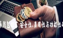 精选比特币钱包推荐：安