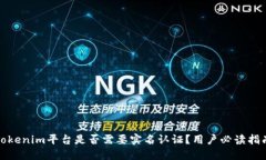 Tokenim平台是否需要实名认