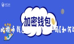 探讨比特币钱包唯一性：