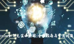 Tokenim如何充值以太坊：全