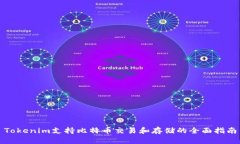 Tokenim支持比特币交易和存