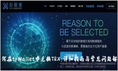 如何在tpWallet中兑换TRX：详