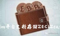 Tokenim平台支持存储ZEC（