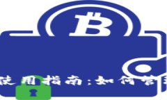 Tokenim 钱包使用指南：如何