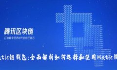 Matic链钱包：全面解析如何